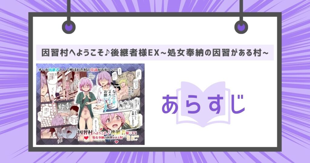 因習村へようこそ♪後継者様EX~処女奉納の因習がある村~のあらすじ