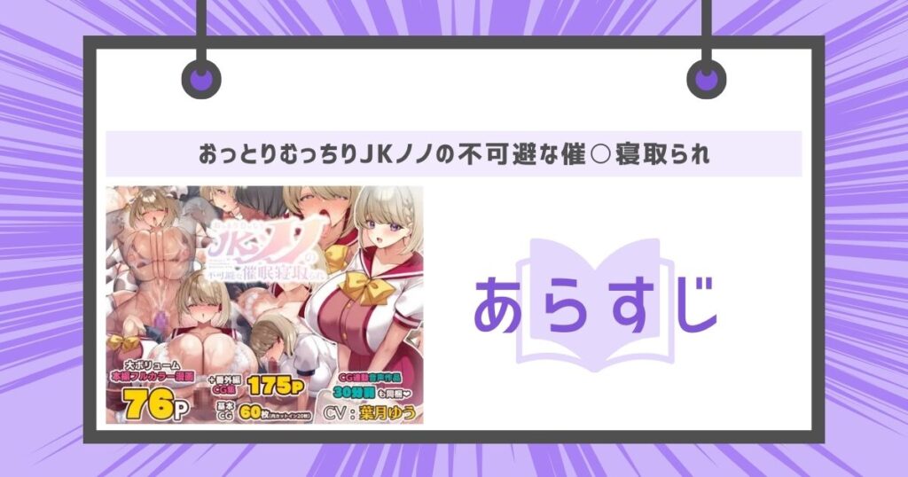 おっとりむっちりJKノノの不可避な催○寝取られのあらすじ