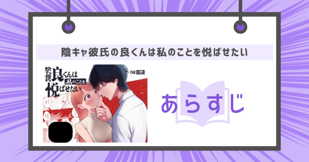 陰キャ彼氏の良くんは私のことを悦ばせたいのあらすじの画像