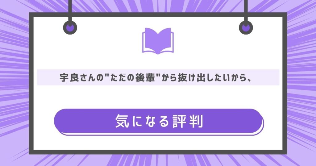 宇良さんの"ただの後輩"から抜け出したいから、の気になる評判や感想の画像