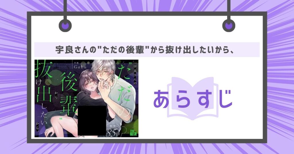 宇良さんの"ただの後輩"から抜け出したいから、のあらすじの画像