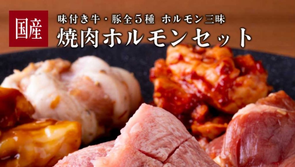 焼肉ホルモンセットの画像