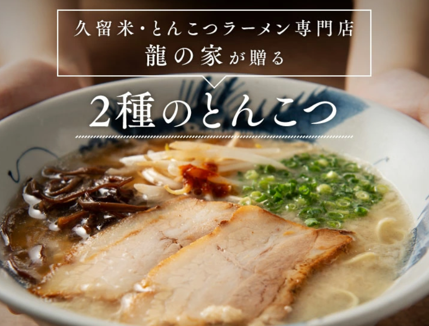 龍の家 豚骨ラーメン 2種