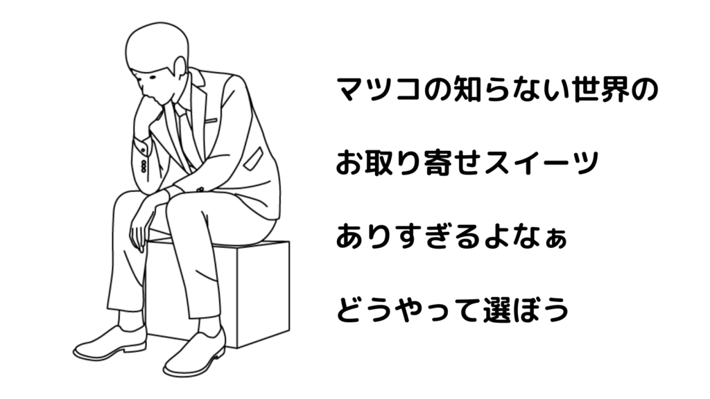 マツコの知らない世界のお取り寄せスイーツの選び方