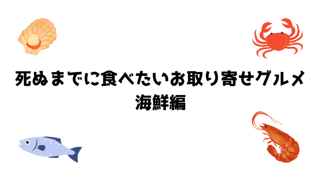 死ぬまでに食べたいお取り寄せグルメ【海鮮編】の画像