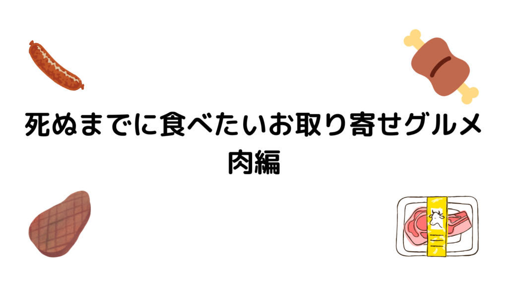 死ぬまでに食べたいお取り寄せグルメ【肉編】の画像