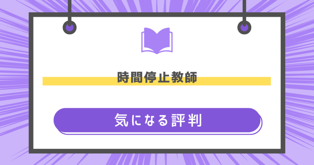 時間停止教師の気になる評判の画像