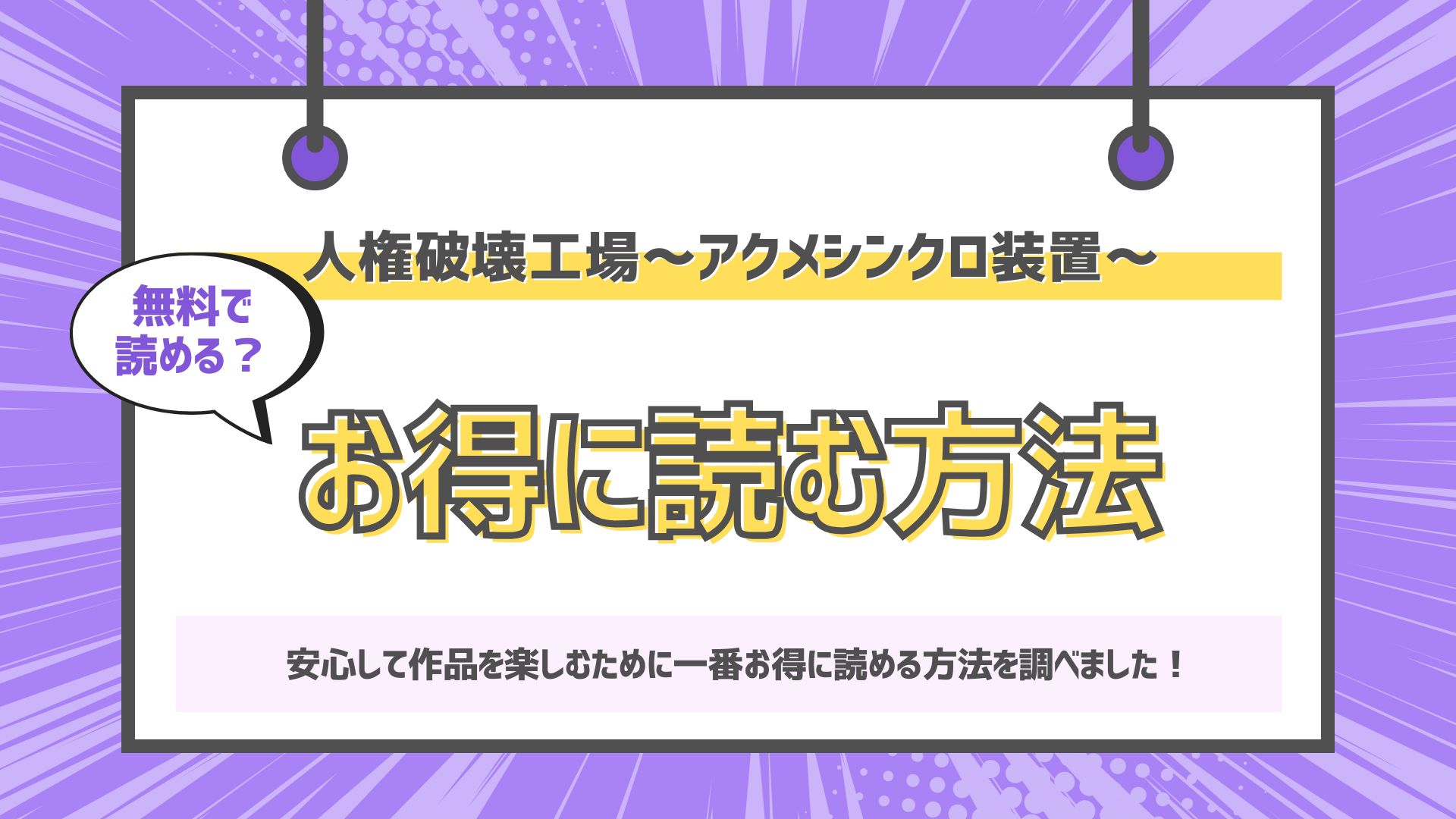 人権破壊工場～アクメシンクロ装置～