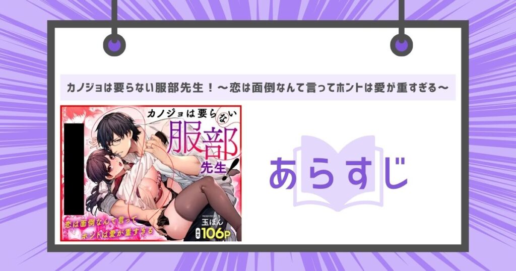 カノジョは要らない服部先生！ ～恋は面倒なんて言ってホントは愛が重すぎる～のあらすじの画像