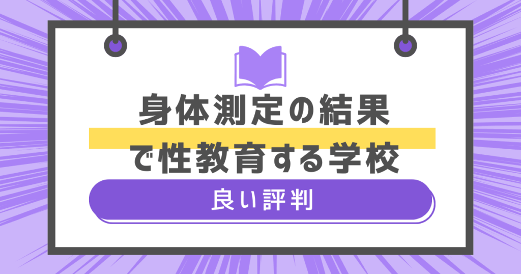 身体測定の結果で性教育する学校の良い評判の画像