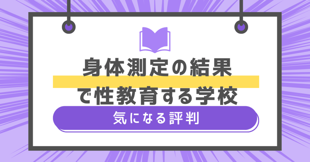 身体測定の結果で性教育する学校の気になる評判