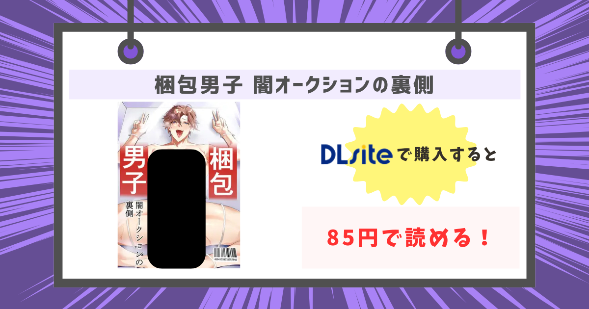 梱包男子 闇オークションの裏側が85円で読めるの画像