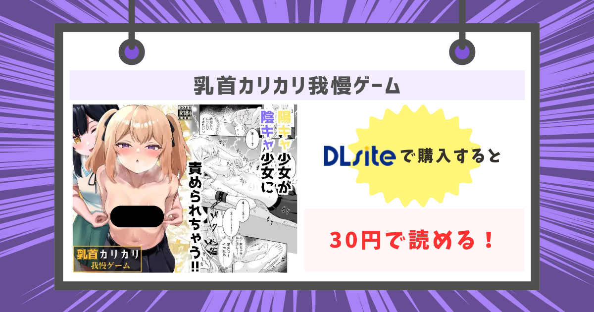 乳首カリカリ我慢ゲームを30円で読む方法