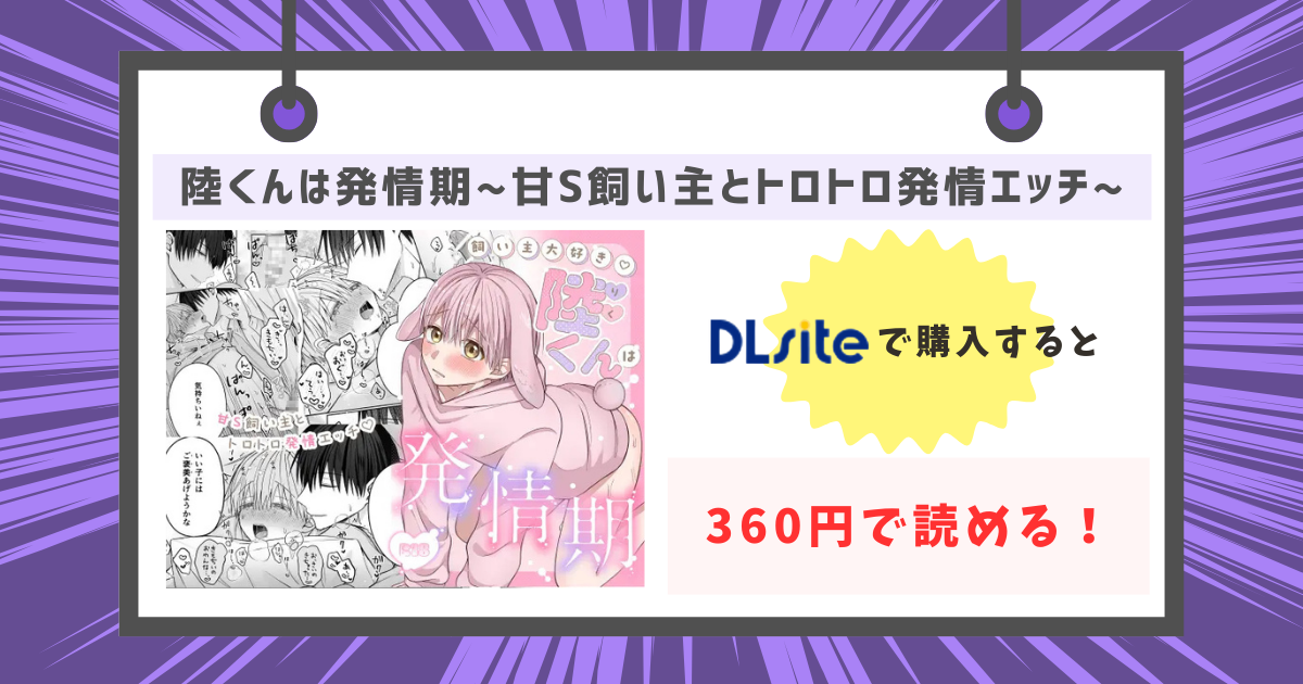 陸くんは発情期〜甘S飼い主とトロトロ発情エッチ♡〜を910円で読む方法