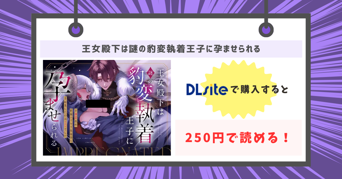 王女殿下は謎の豹変執着王子に孕ませられる