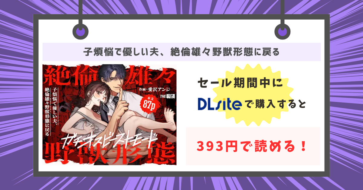 子煩悩で優しい夫、絶倫雄々野獣形態に戻るが393円で読めるの画像