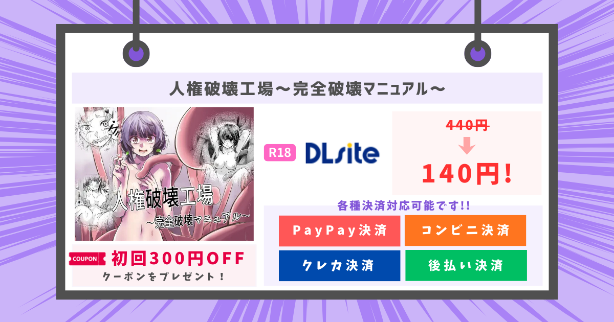 人権破壊工場～完全破壊マニュアル～