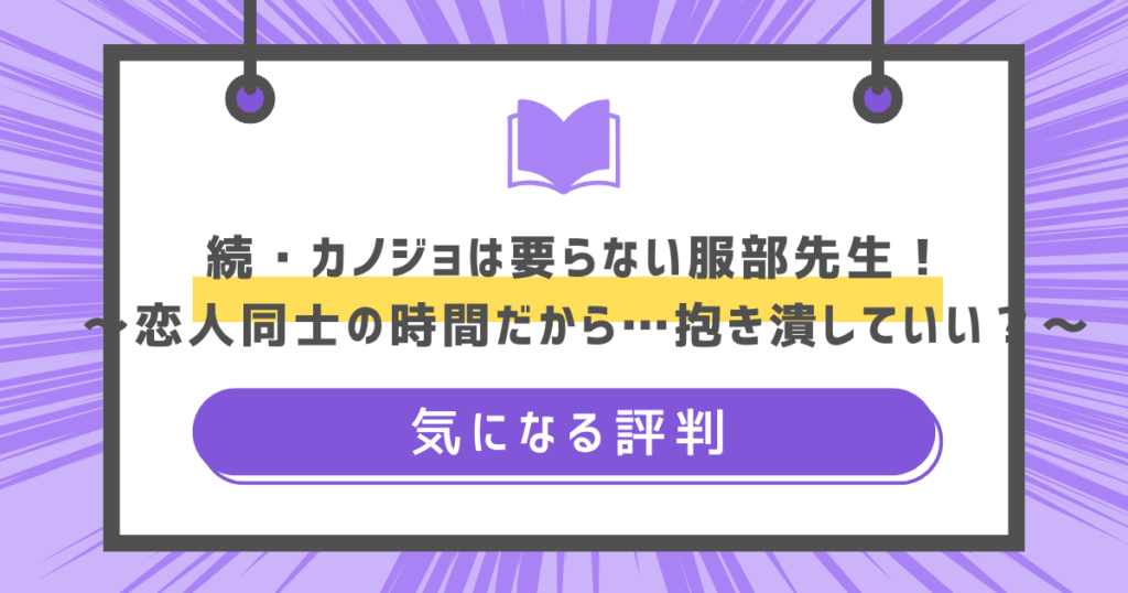 続・カノジョは要らない服部先生！ ～恋人同士の時間だから…抱き潰していい？～の気になる評判の画像