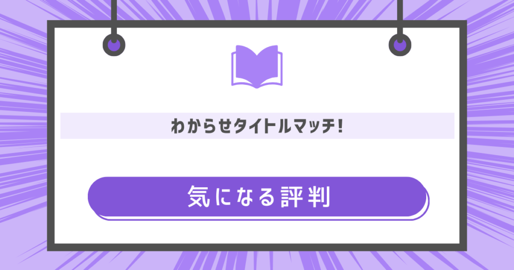わからせタイトルマッチ!の気になる評判の画像