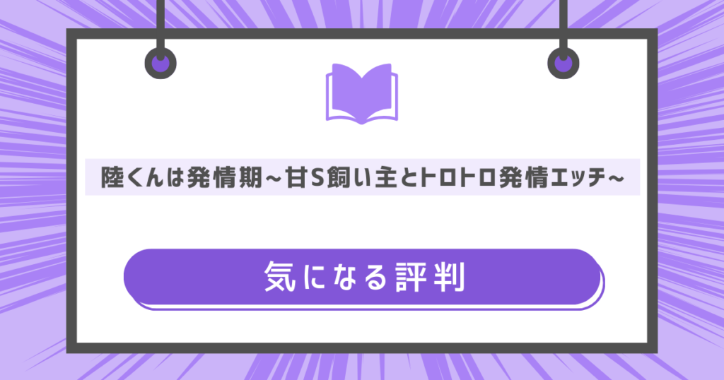 陸くんは発情期〜甘S飼い主とトロトロ発情エッチ♡〜に気になる評判