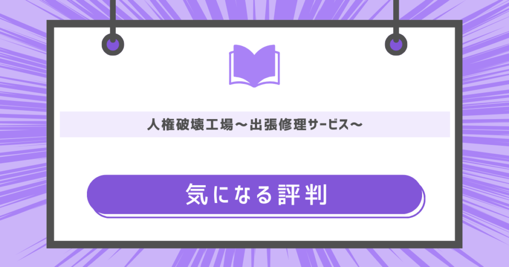 人権破壊工場～出張修理サービス～の気になる評判