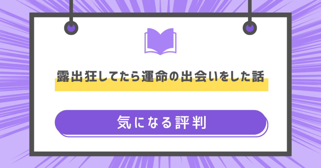 露出狂してたら運命の出会いをした話の気になる評判の画像