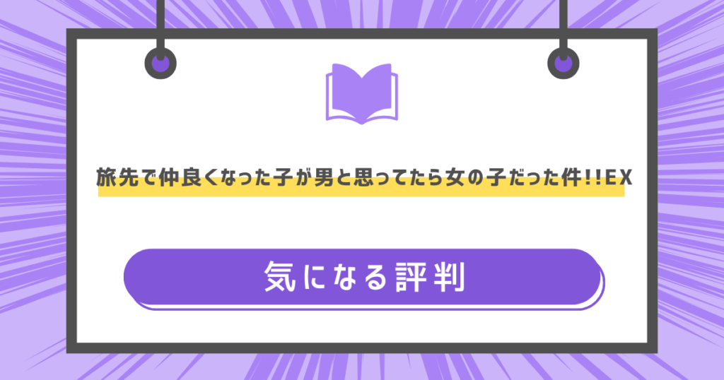 旅先で仲良くなった子が男と思ってたら女の子だった件!!EXの気になる評判の画像