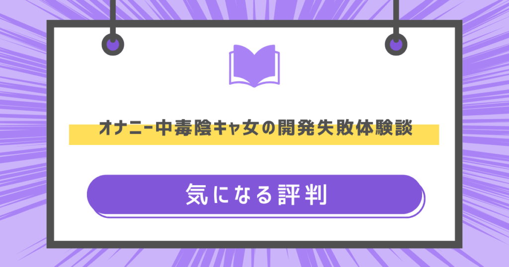 オナニー中毒陰キャ女の開発失敗体験談の気になる評判の画像