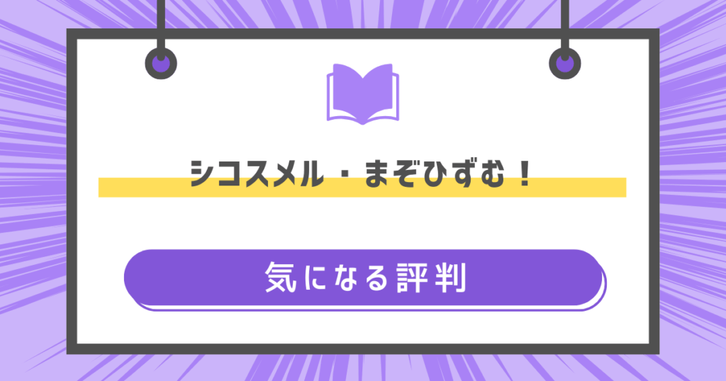 シコスメル・まぞひずむ！の気になる評判の画像