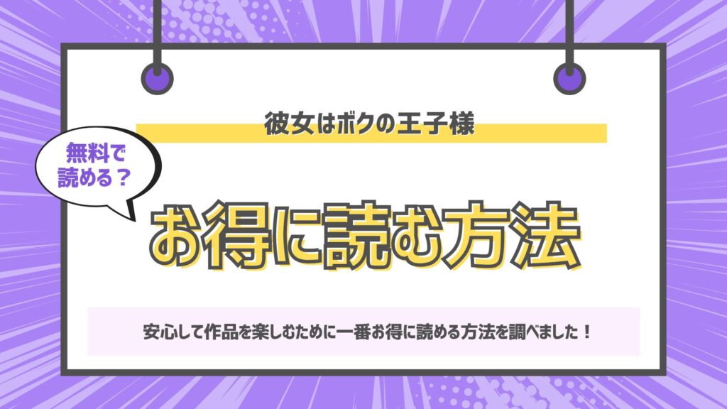 彼女はボクの王子様