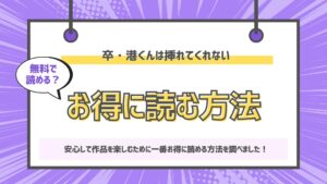 卒・港くんは挿れてくれない