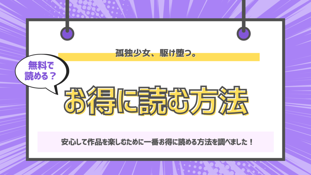 孤独少女、駆け堕つ。のアイキャッチ画像