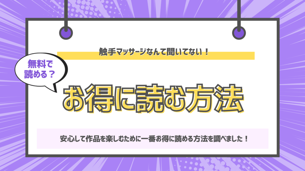 触手マッサージなんて聞いてない！のアイキャッチ画像