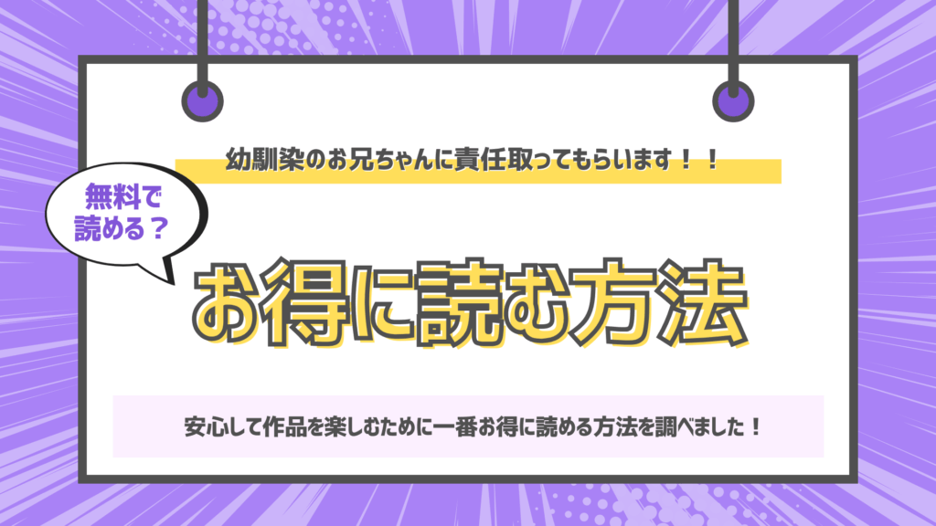 幼馴染のお兄ちゃんに責任取ってもらいます！！のアイキャッチ画像