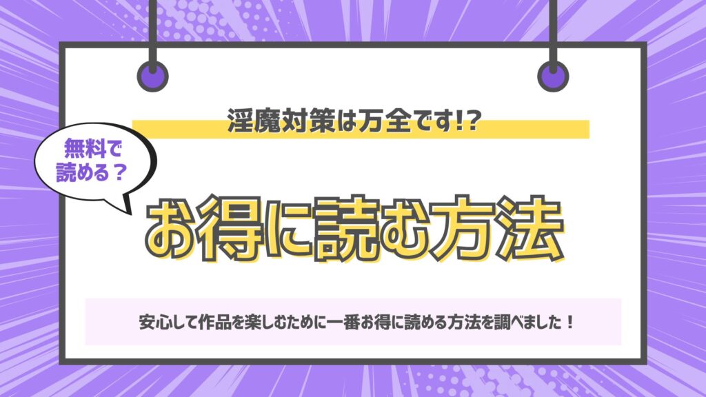 淫魔対策は万全です!?