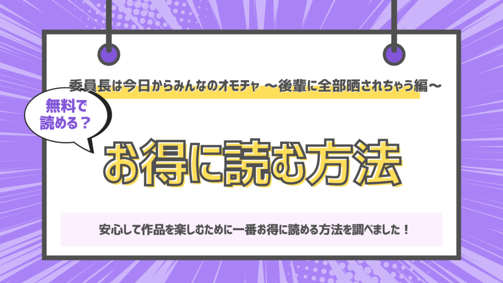 委員長は今日からみんなのオモチャ ～後輩に全部晒されちゃう編～のアイキャッチ画像