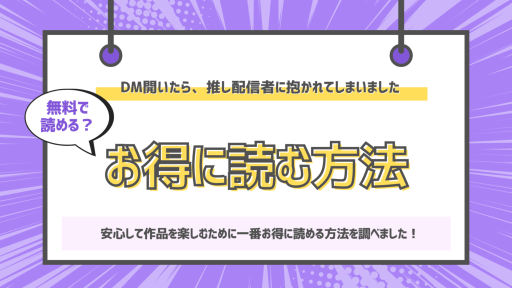 DM開いたら、推し配信者に抱かれてしまいましたの画像