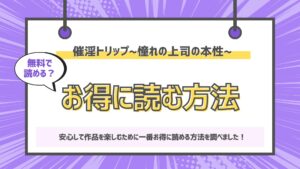 催淫トリップ〜憧れの上司の本性〜