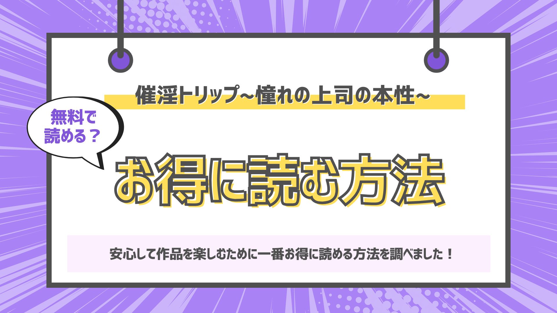 催淫トリップ〜憧れの上司の本性〜