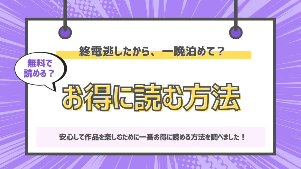 終電逃したから、一晩泊めて？