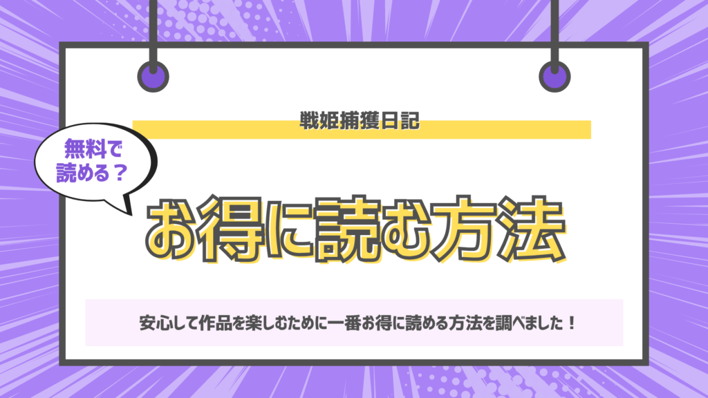戦姫捕獲日記のアイキャッチ画像
