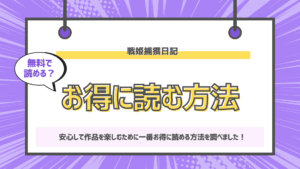 戦姫捕獲日記のアイキャッチ画像