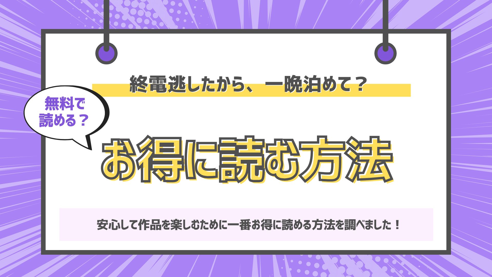 終電逃したから、一晩泊めて?