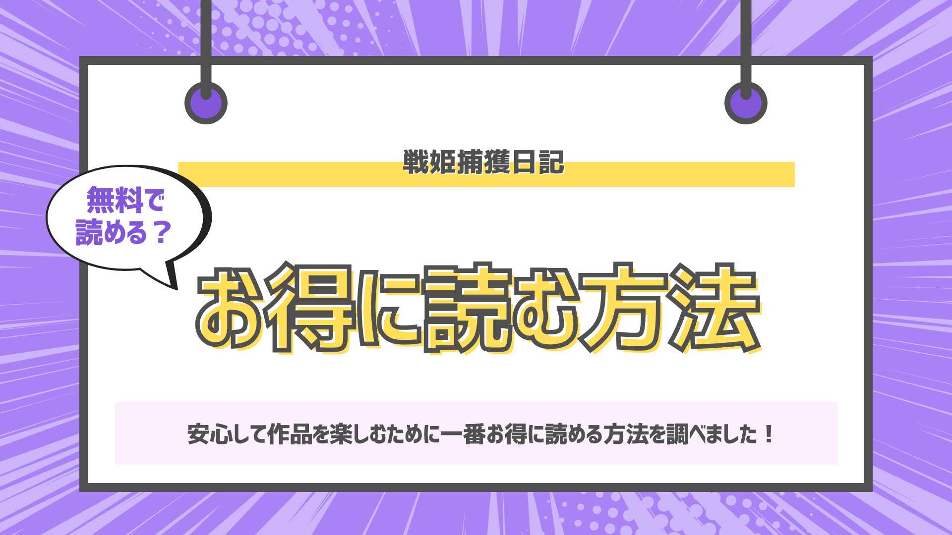 戦姫捕獲日記のアイキャッチ画像