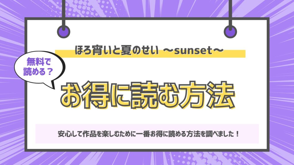 ほろ宵いと夏のせい ～sunset～