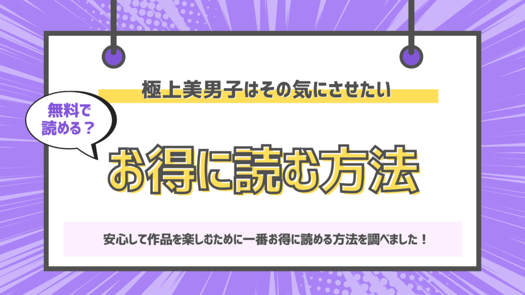 極上美男子はその気にさせたいのアイキャッチ画像