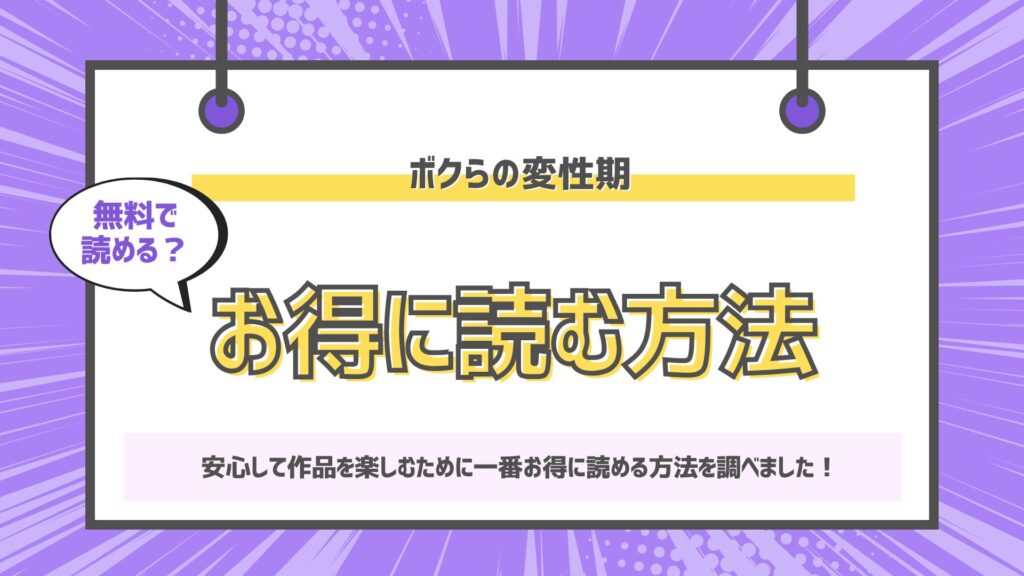 ボクらの変性期