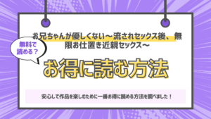 お兄ちゃんが優しくない~流されセックス後、無限お仕置き近親セックス~のアイキャッチ画像