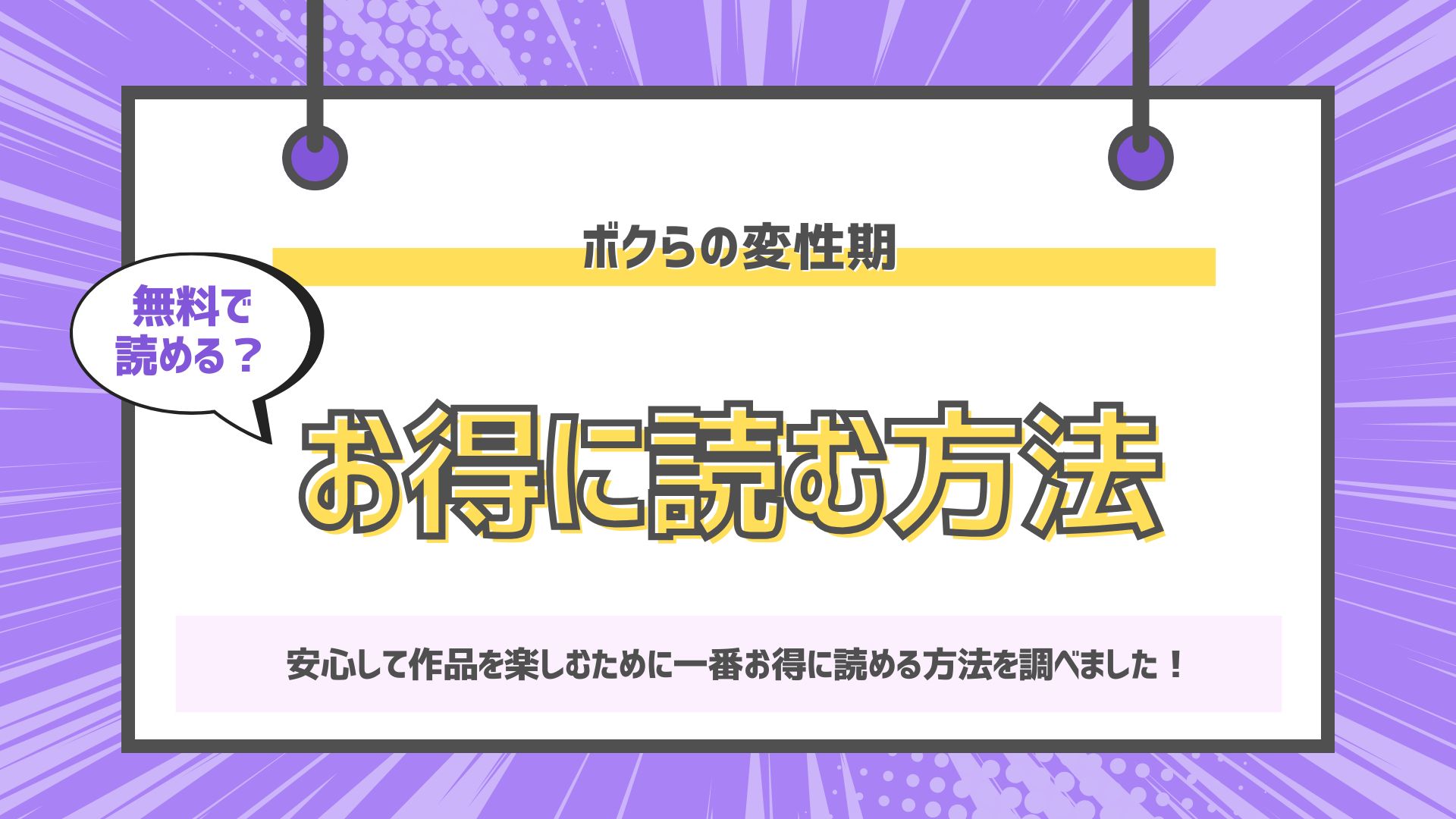 ボクらの変性期