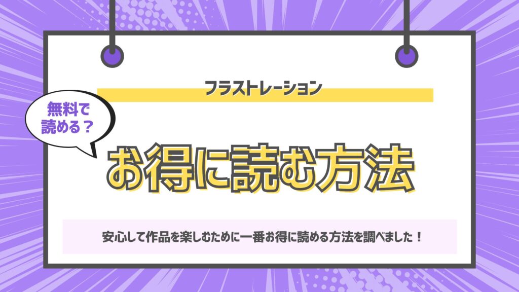 フラストレーション